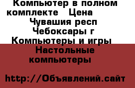 Компьютер в полном комплекте › Цена ­ 5 000 - Чувашия респ., Чебоксары г. Компьютеры и игры » Настольные компьютеры   